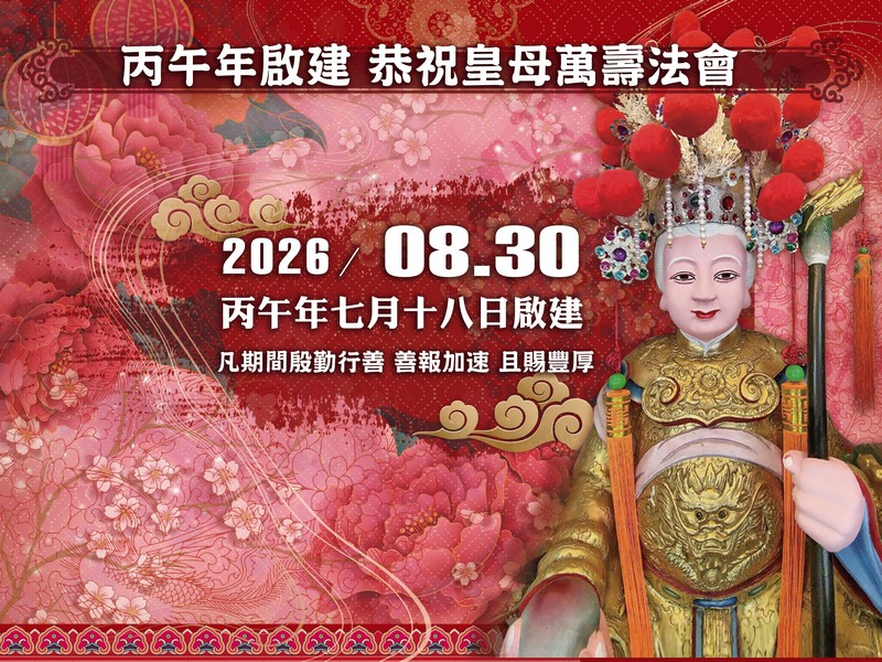 丙午年皇母萬壽法會公告