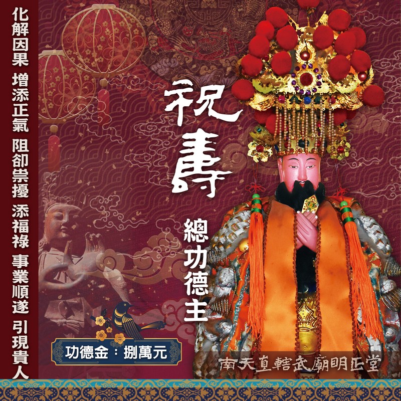 祝壽總功德主