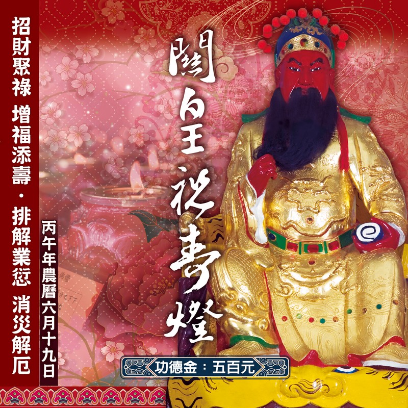 關皇祝壽燈