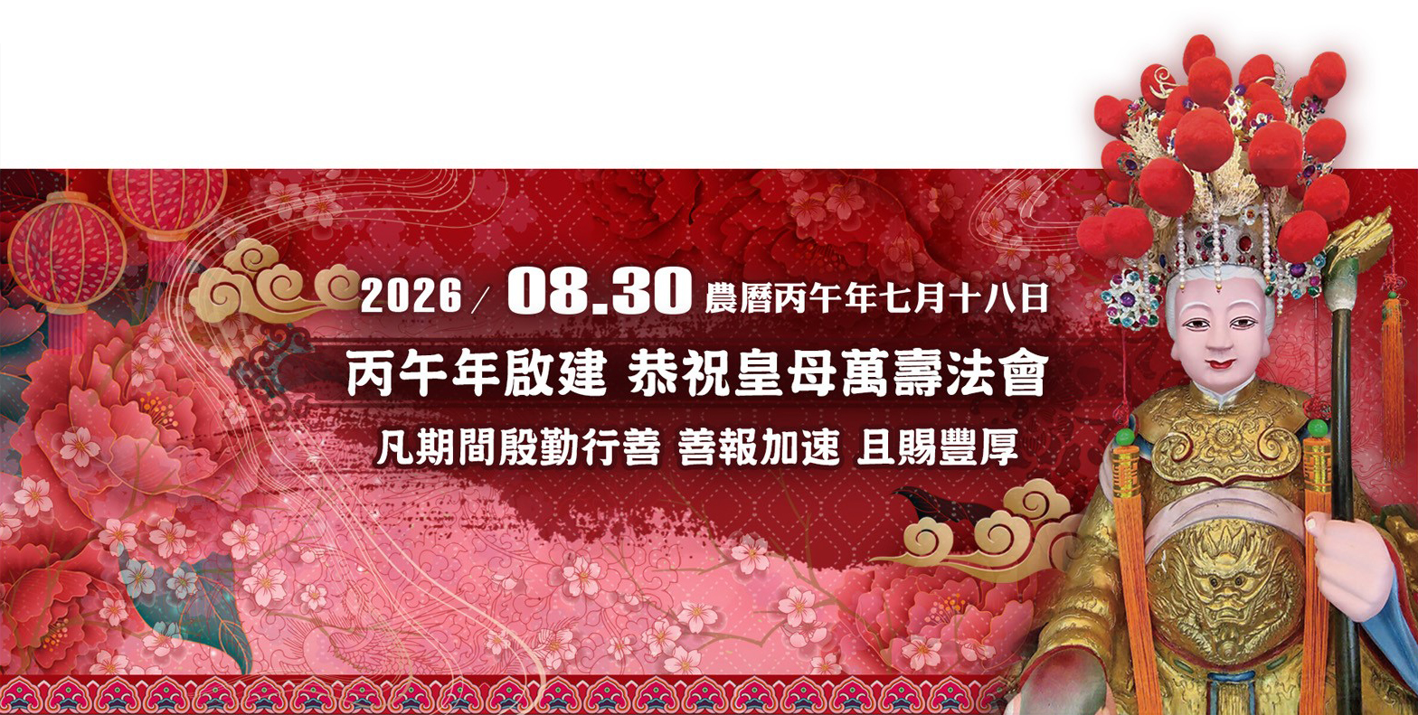 丙午年恭祝皇母萬壽法會