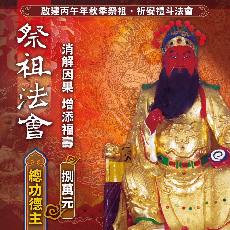祭祖法會總功德主