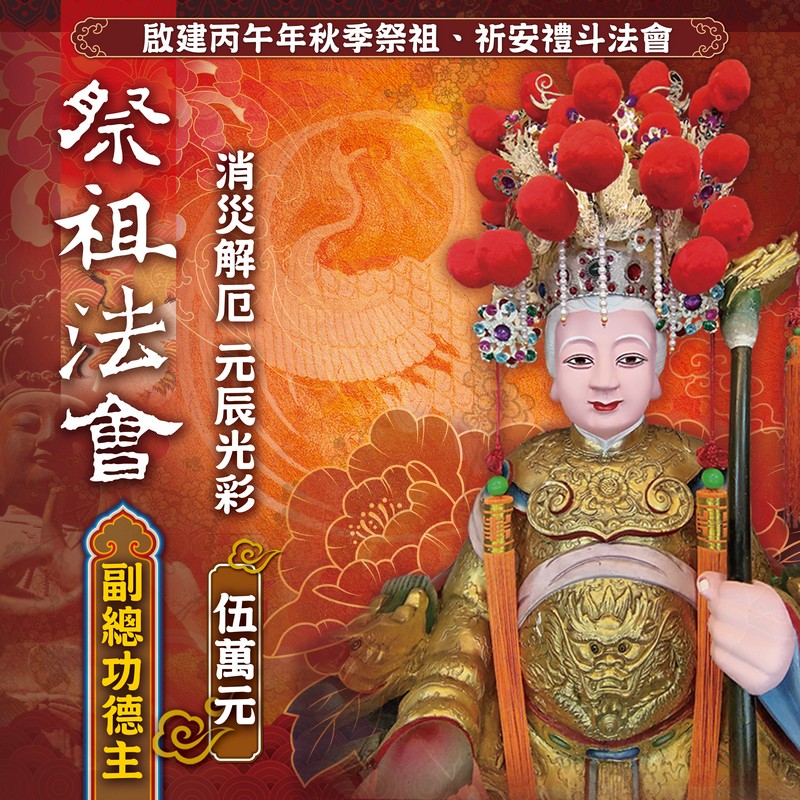 祭祖法會副總功德主