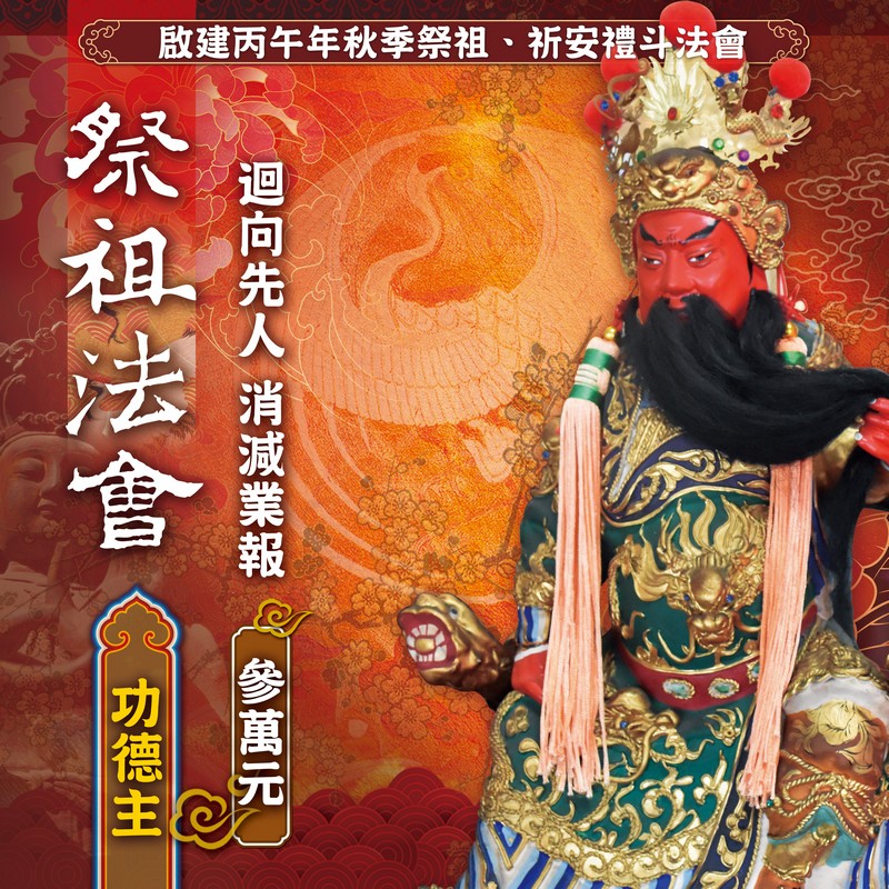 祭祖法會功德主