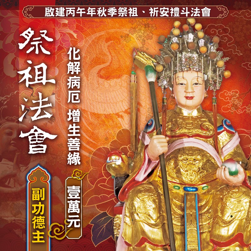 祭祖法會副功德主