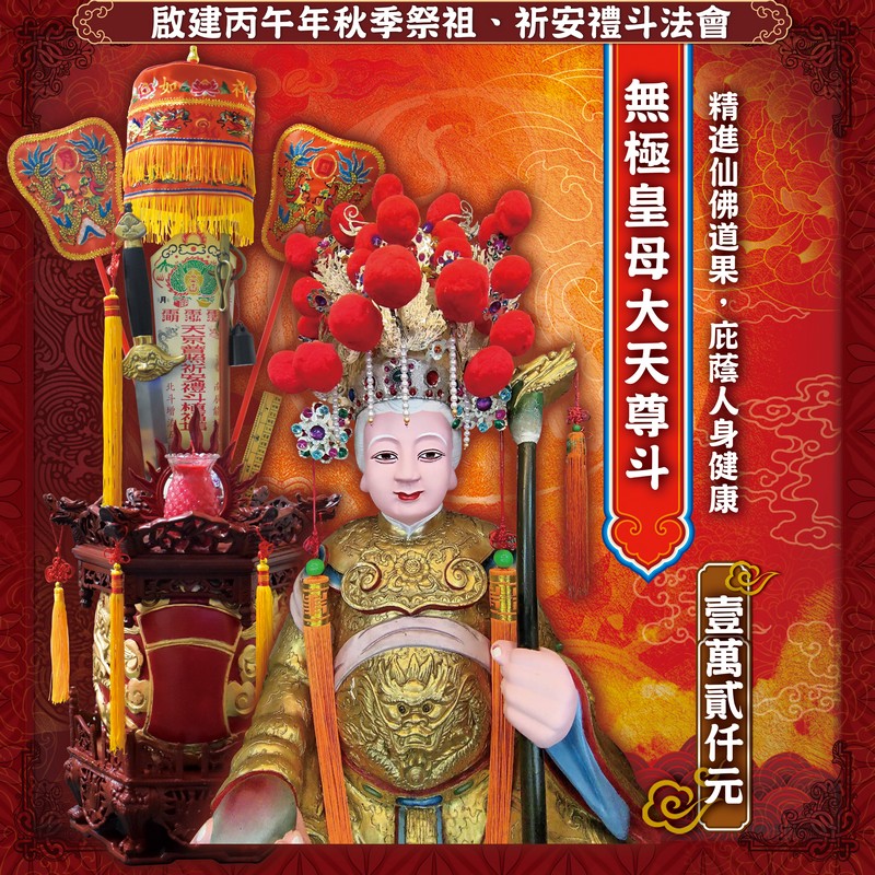 無極皇母大天尊斗