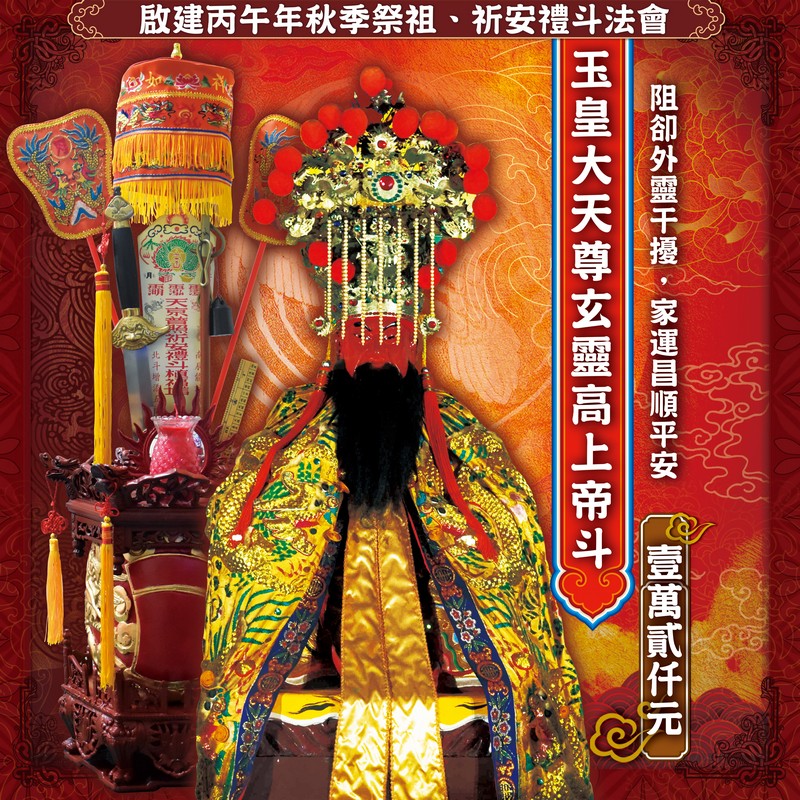 玉皇大天尊玄靈高上帝斗