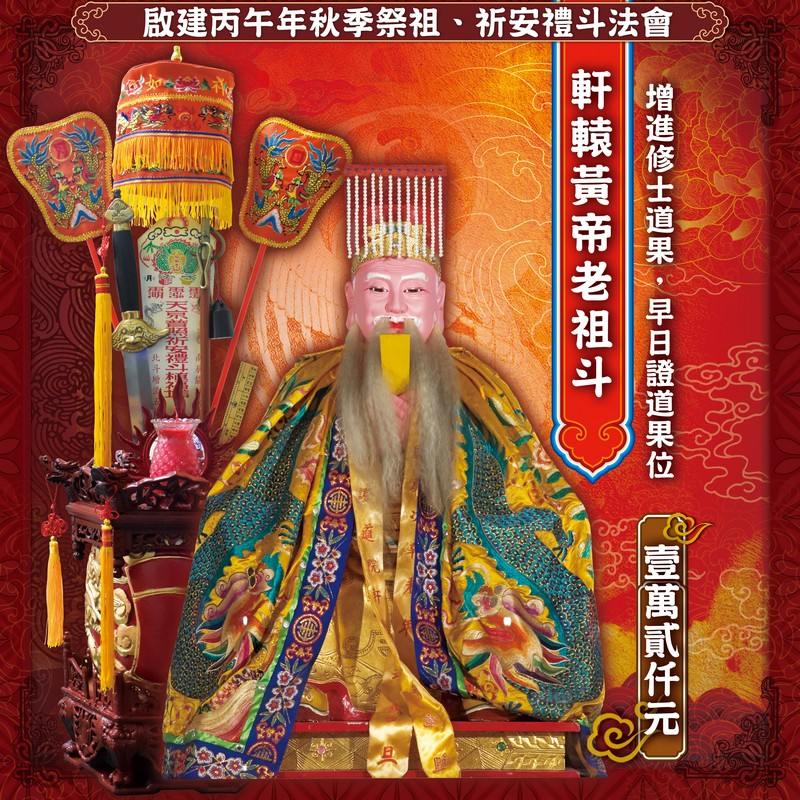 軒轅黃帝老祖斗