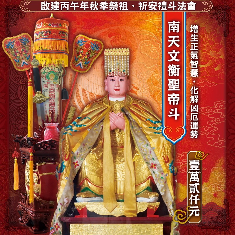 南天文衡聖帝斗
