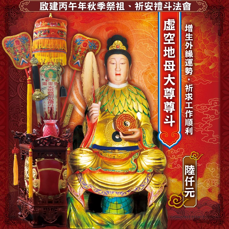 虛空地母大慈尊斗