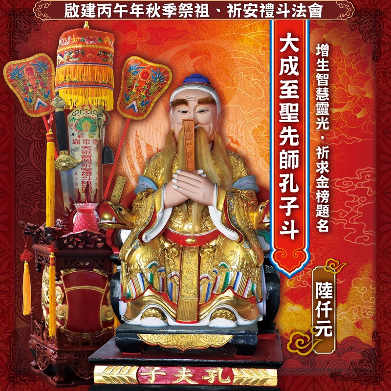 大成至聖先師孔子斗