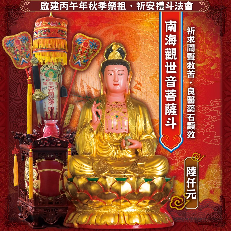 南海觀世音菩薩斗