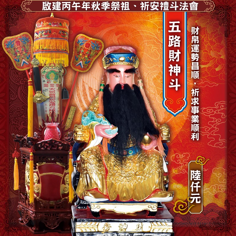 五路財神斗