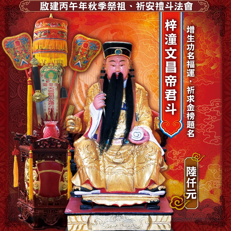 梓潼文昌帝君斗