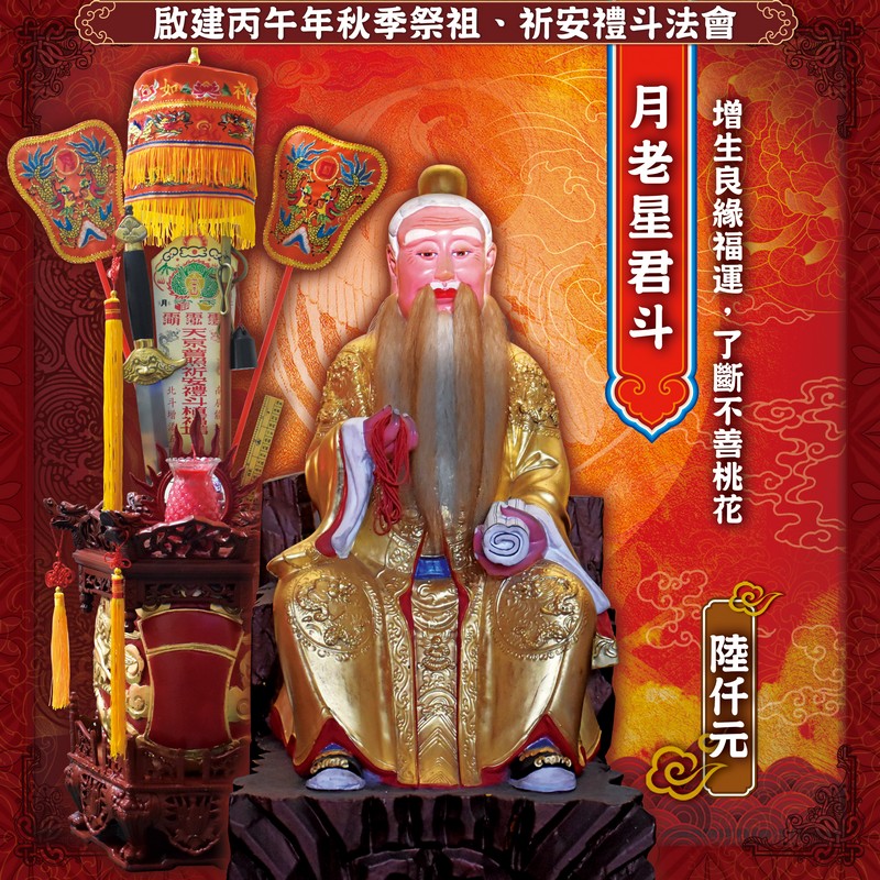 月老星君斗