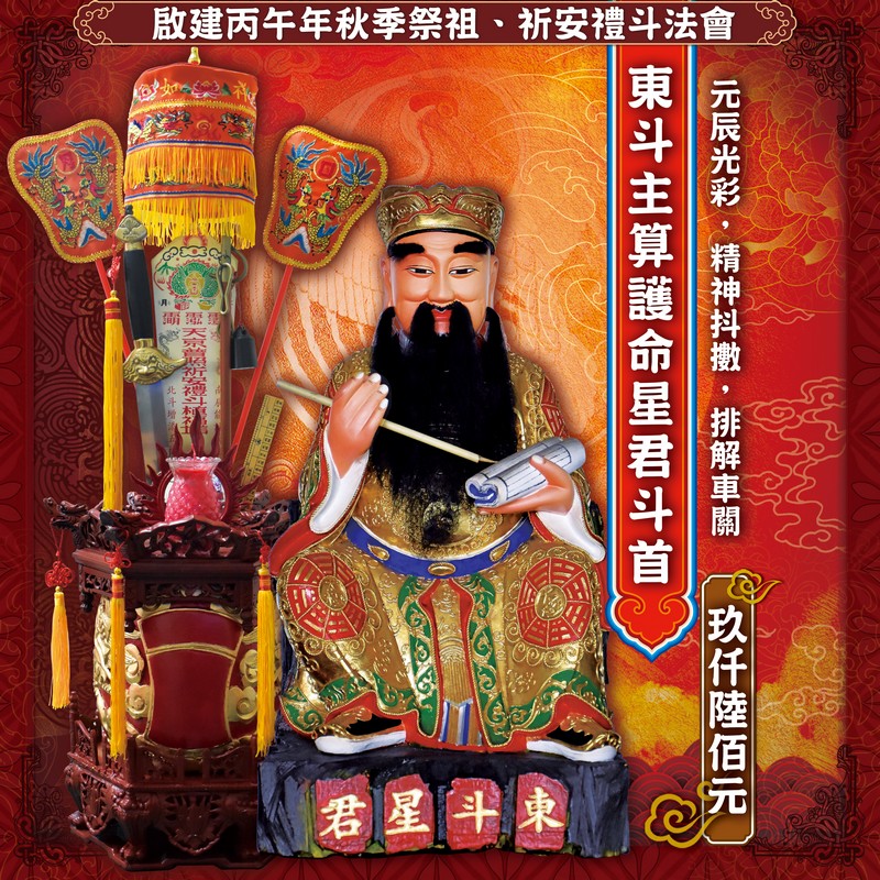 東斗主算護命星君斗首