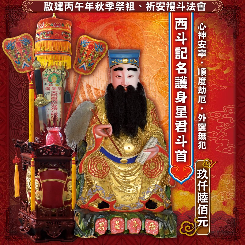 西斗記名護身星君斗首