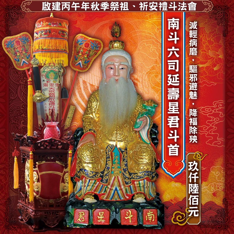 南斗六司延壽星君斗首