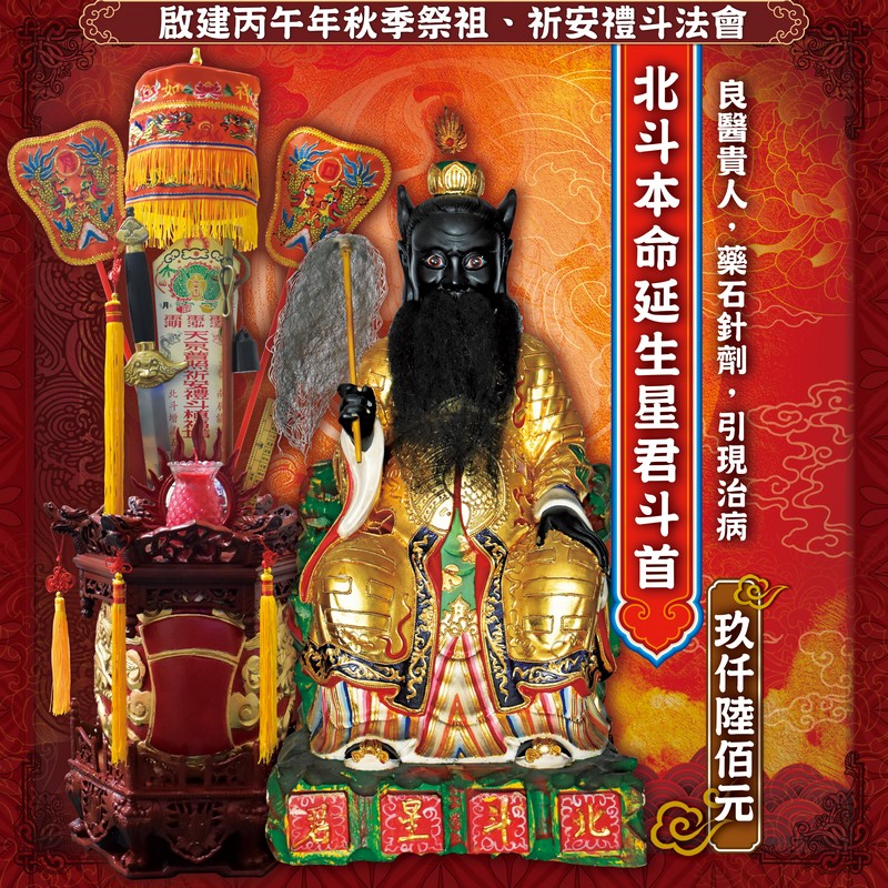 北斗本命延生星君斗首