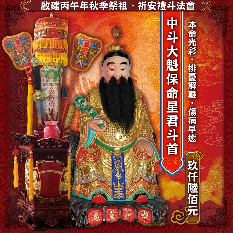 中斗大魁保命星君斗首