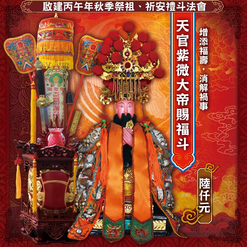 天官紫微大帝賜福斗
