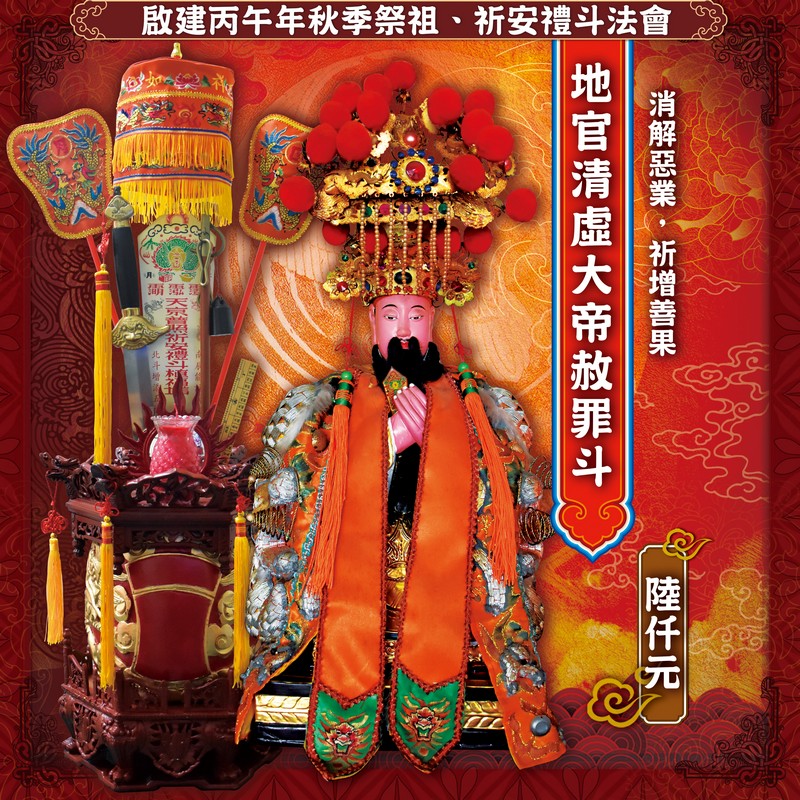 地官清虛大帝赦罪斗