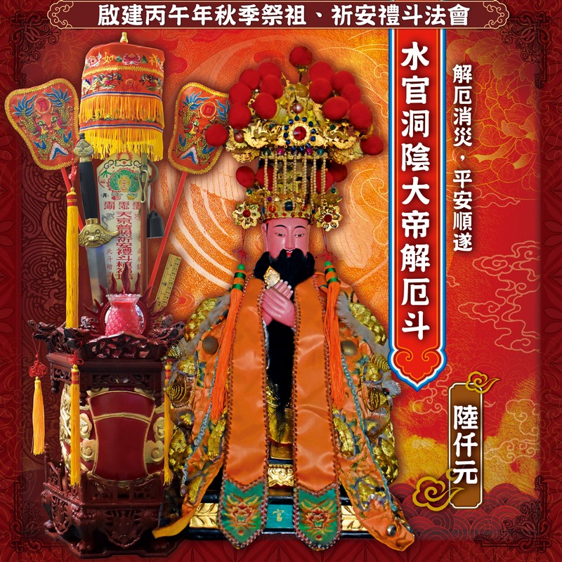 水官洞陰大帝解厄斗