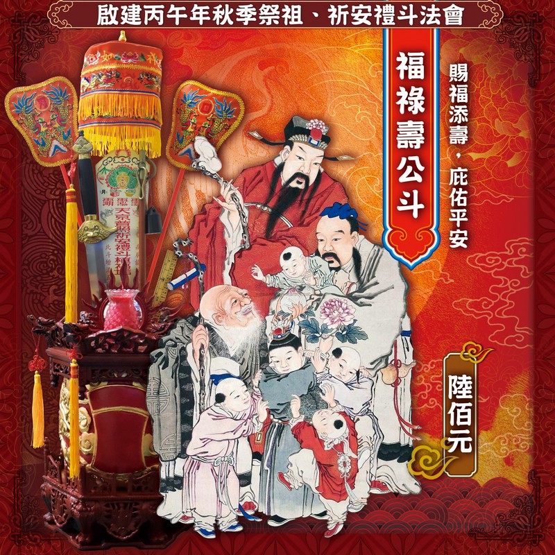 福祿壽公斗