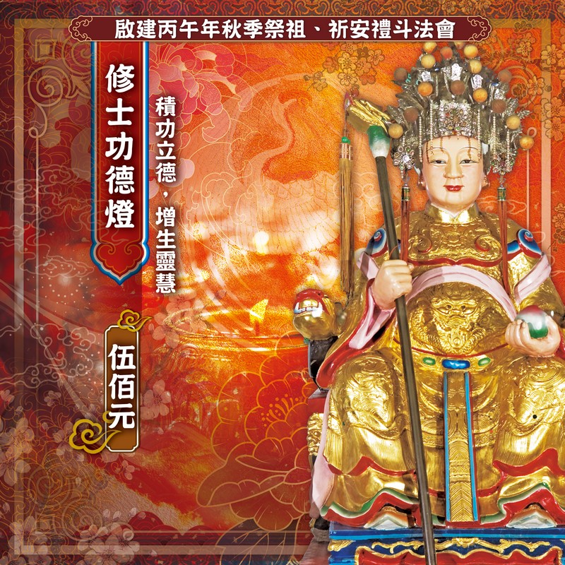 修士功德燈