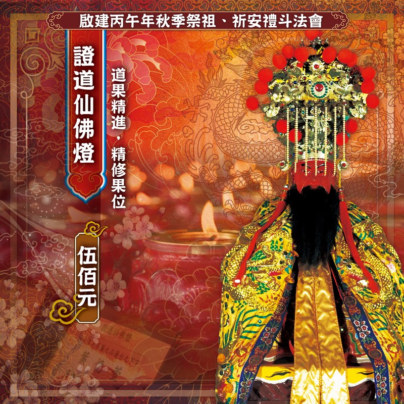證道仙佛燈